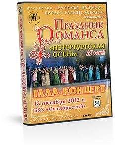 DVD-диск гала-концерта Праздник романса «Петербургская осень»