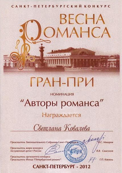 Гран-при конкурса «Весна романса» в номинации «Авторы романса» Светлана Ковалева