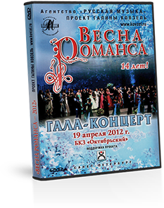 DVD-диск «Весна романса — 2012»