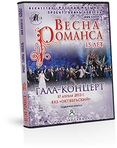 DVD-диск «Весна романса — 2013»